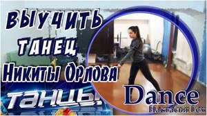 Выучить танец Никиты Орлова | Шоу танцы на ТНТ 2 сезон | соло | ТВУ | Настасья Lex