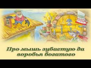 "Про мышь зубастую да воробья богатого" - Русские народные аудиосказки для детей