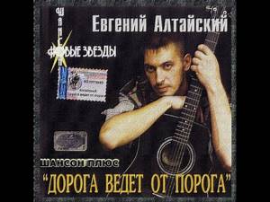 Алтайский Евгений-Дорога ведет от порога 2002