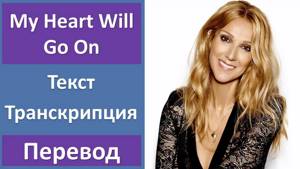 Celine Dion - My Heart Will Go On - текст, перевод, транскрипция