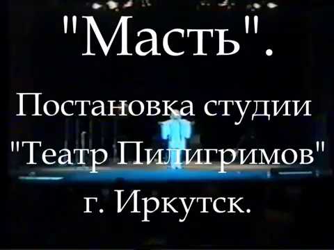 "Театр Пилигримов" - "Масть" - 1995 г.