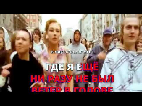 КАРАОКЕ - ВЕТЕР В ГОЛОВЕ (Karaoke)