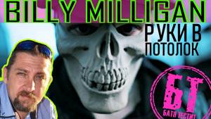 Реакция Бати на клип  "Billy Milligan - Руки в потолок" | reaction | Батя смотрит