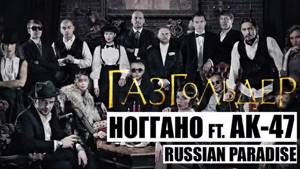 Ноггано feat. АК47 - Russian Paradise (2014)