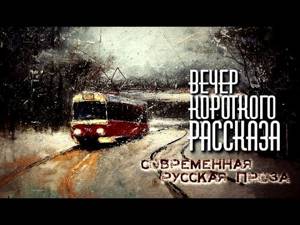 Вечер короткого рассказа | Современная русская проза (аудиокнига) (сборник)