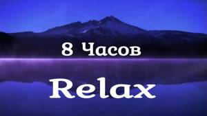 Релакс - 8 Часов! Успокаивающая Музыка для Сна, Расслабления,  Медитации. Музыка от Стресса