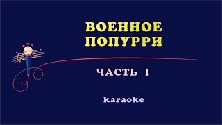 Военное попурри - Караоке (часть I)