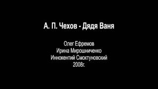 А. П. Чехов - Дядя Ваня. Радиоспектакль.