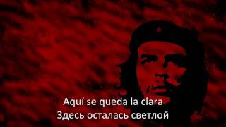 Carlos Puebla - Hasta siempre, comandante lyrics русский перевод + esp subtitles