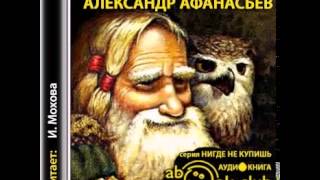 Александр Афанасьев   Русские народные сказки  Аудиокнига для детей  Аудиосказки