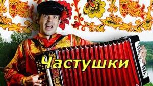 Русские народные частушки про музыку