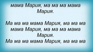 Слова песни Таисия Повалий - Мама Мария