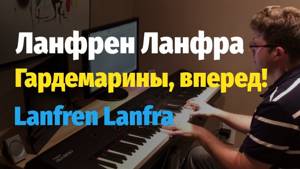 Ланфрен Ланфра (из к/ф Гардемарины, вперед!) - фортепиано, ноты (Lanfren Lanfra)