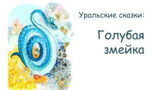 АудиоКнига - Голубая змейка (Уральская сказка)