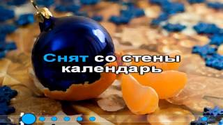 Оля Ка & Сафари-онлайн & Maloy Habashev - Новогодняя Караоке