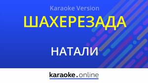 Шахерезада - Натали (Karaoke version)