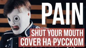 Pain - Shut your mouth (cover на русском by Radio Tapok)