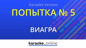 Попытка № 5 - ВиаГра (Karaoke version)