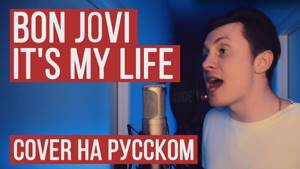 Bon Jovi - It's My Life (На русском от RADIO TAPOK | Кавер | Cover)