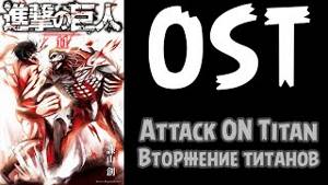 OST Attack on Titan/Вторжение титанов...Саундтреки из аниме атака титанов
