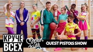 Open Kids ft. Quest Pistols Show - Круче всех