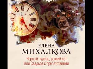 Елена Михалкова – Черный пудель, рыжий кот, или Свадьба с препятствиями. [Аудиокнига]