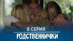 Родственнички/Родичі - 8 серия в HD (8 серий) 2016 сериал для семьи