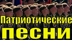 Сборник патриотические песни России армейские военные песни