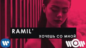 Ramil' - Хочешь со мной | Official Lyric Video