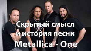 Скрытый смысл и история песни Metallica - One