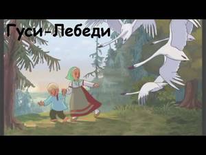 АудиоСказка - Гуси-Лебеди