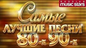 Песни 80.90 годы ретро русские хиты