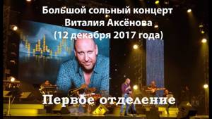 Концерт Виталия Аксёнова Санкт-Петербург, БКЗ "Октябрьский", 12 декабря 2017 (1-е отделение)