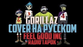 Gorillaz (RADIO TAPOK) - Feel Good Inc. (cover на русском)