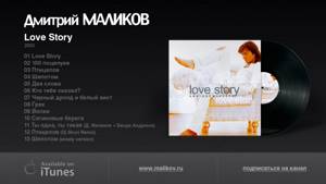Дмитрий Маликов - Love Story
