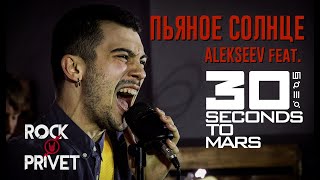 Alekseev / 30 Seconds To Mars - Пьяное Солнце (Cover by ROCK PRIVET)