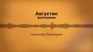 Августин | Валерий Леонтьев | фонограмма, минусовка | Александр Килинкаров