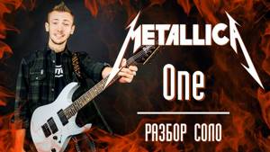 Metallica - One. Разбор СОЛО (Solo) + табы на электрогитаре|Урок на гитаре #СолякНедели
