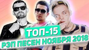 ТОП 15 Русских Рэп Песен Ноября 2018 (Новинки Русского Рэпа)