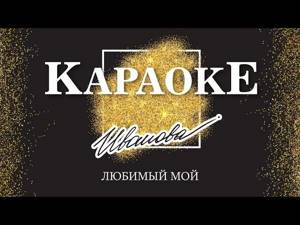 Караоке - Любимый мой (OST "Пока станица спит") | Наталия Иванова