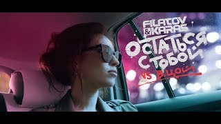 Filatov & Karas vs. Виктор Цой - Остаться с тобой (Vox Mix) /  Official Video №2