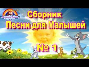 Сборник Детских Песен для Малышей от 1 до 3 лет-выпуск № 1-Мультик-Сказка