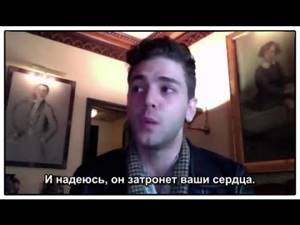 Ксавье Долан режиссер фильма «Мамочка» 2014 приветствует российских зрителей