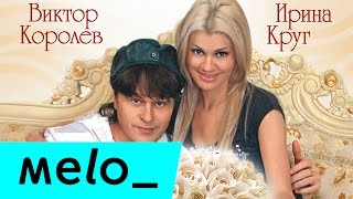 Ирина Круг и Виктор Королев ( Букет из белых роз) Золотые хиты