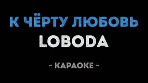 LOBODA - К чёрту любовь (Караоке)