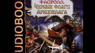Архипелаг шестеро в пиратских широтах аудиокнига