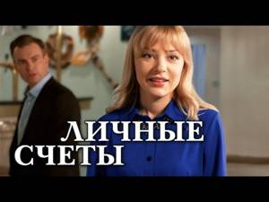 Личные счеты (Фильм 2018) Мелодрама @ Русские сериалы