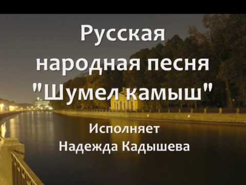 "Шумел камыш" текст  Shumel Kamish with LYRICS
