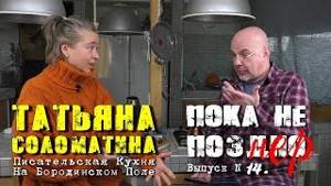 "Писательская Кухня" Татьяны СОЛОМАТИНОЙ.