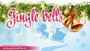 Jingle bells с переводом (Lyrics)